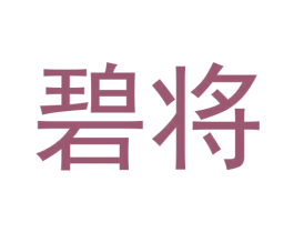 碧将 商标图样