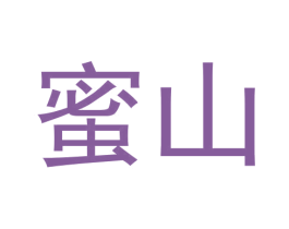 蜜山 商标图样