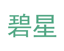 碧星 商标图样