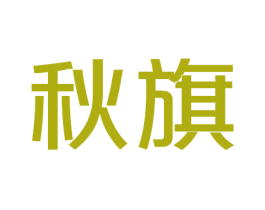 秋旗 商标图样