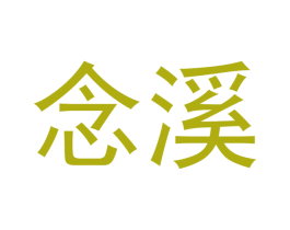 念溪 商标图样