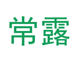 常露 商标图样