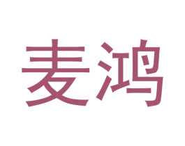 麦鸿 商标图样