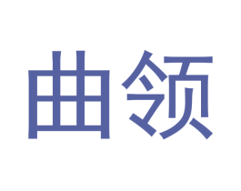 曲领 商标图样