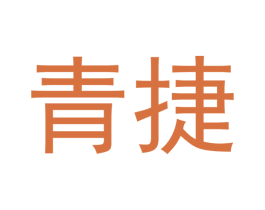 青捷 商标图样