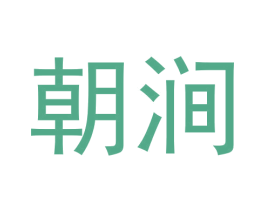 朝涧 商标图样
