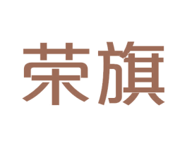 荣旗 商标图样