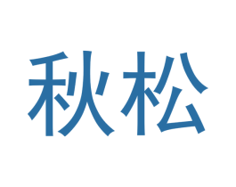 秋松 商标图样