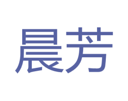 晨芳 商标图样