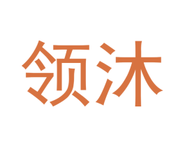领沐 商标图样