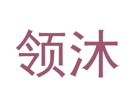 领沐 商标图样