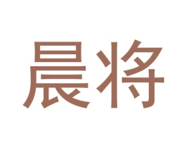 晨将 商标图样