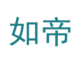 如帝 商标图样