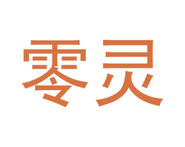 零灵 商标图样