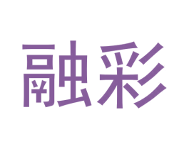 融彩 商标图样