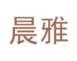 晨雅 商标图样