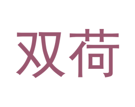 双荷 商标图样