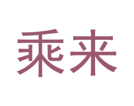 乘来 商标图样