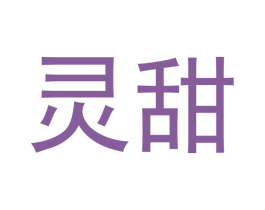 灵甜 商标图样
