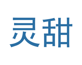 灵甜 商标图样