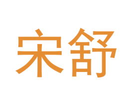 宋舒 商标图样