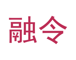 融令 商标图样