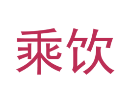 乘饮 商标图样