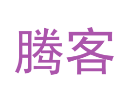 腾客 商标图样