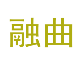 融曲 商标图样