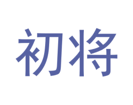 初将 商标图样