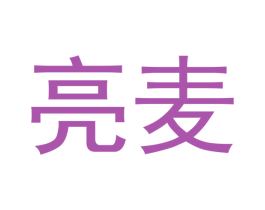 亮麦 商标图样
