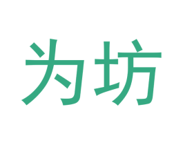 为坊 商标图样