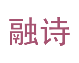 融诗 商标图样