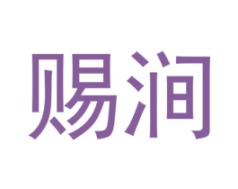 赐涧 商标图样