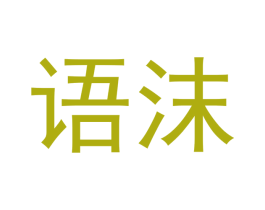 语沫 商标图样