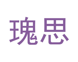 瑰思 商标图样