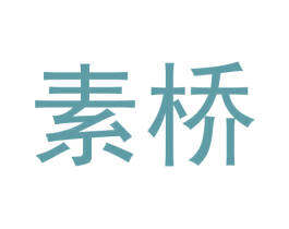 素桥 商标图样