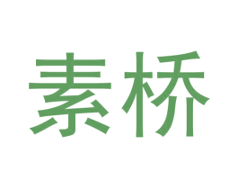 素桥 商标图样