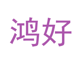 鸿好 商标图样
