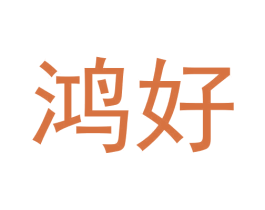 鸿好 商标图样