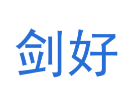 剑好 商标图样