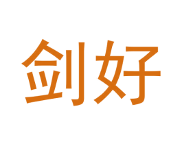 剑好 商标图样