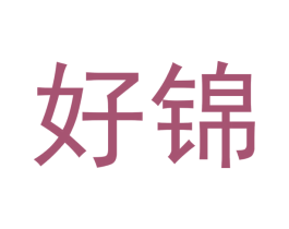 好锦 商标图样