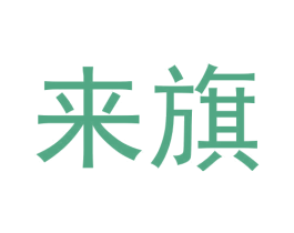 来旗 商标图样