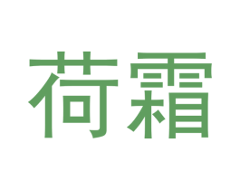 荷霜 商标图样