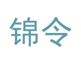 锦令 商标图样