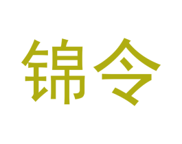 锦令 商标图样