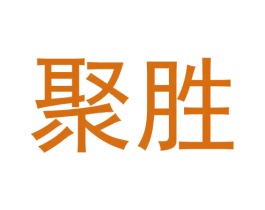 聚胜 商标图样