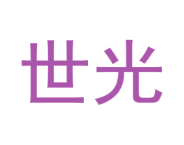 世光 商标图样