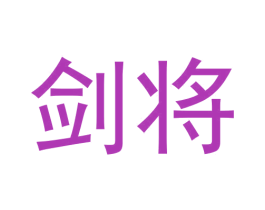 剑将 商标图样